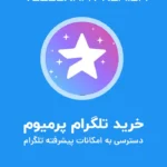 خرید تلگرام پرمیوم