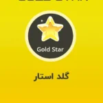 گلد استار/ ستاره طلایی پلاتو