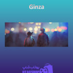 بنر Ginza