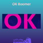 بنر OK-Boomer
