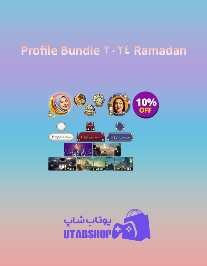 باندل Ramadan-2024-Profile-Bundle