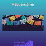 بنر Recuerdame