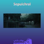بنر Sepulchral