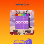 بینگو Velvet-Cafe