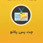چت پس پلاتو