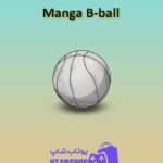 بسکتبال-Manga B-ball