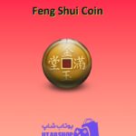 بولینگ-Feng Shui Coin