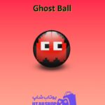 بولینگ-Ghost Ball