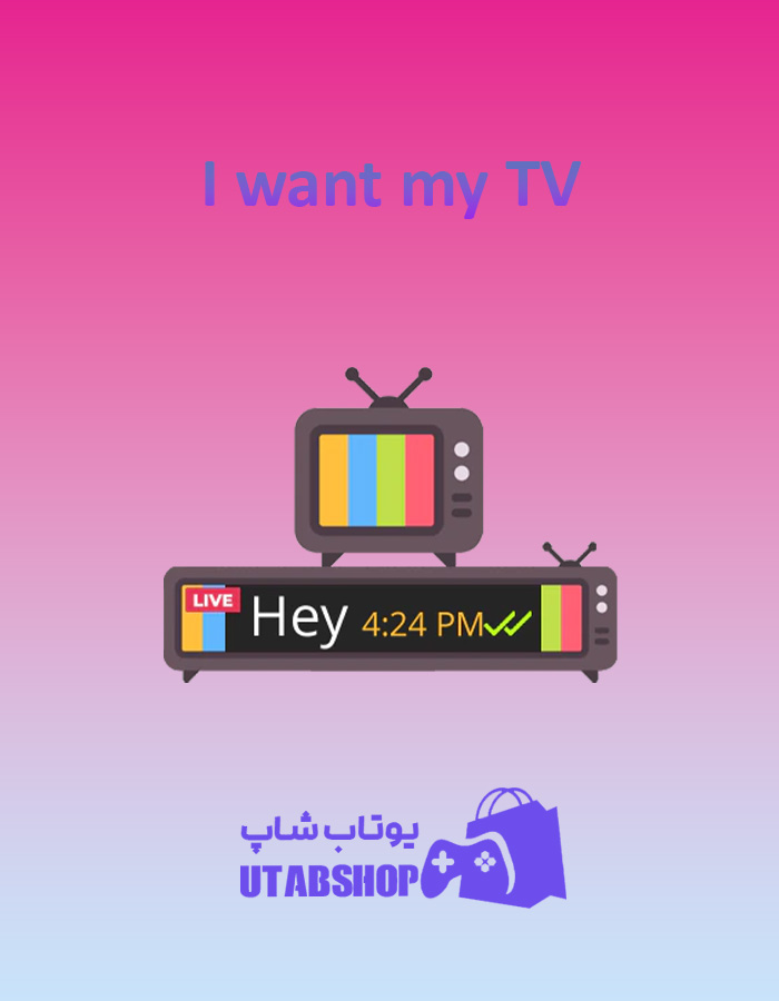 تم-چت I-want-my-TV