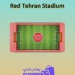 زمین-فوتبال-Red Tehran Stadium