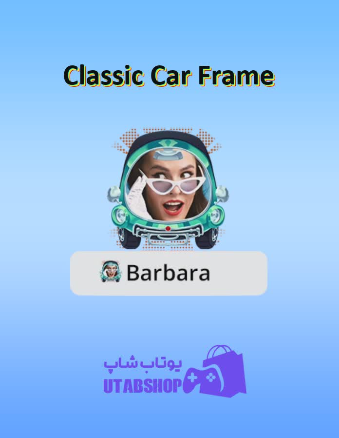 قاب-Classic Car Frame