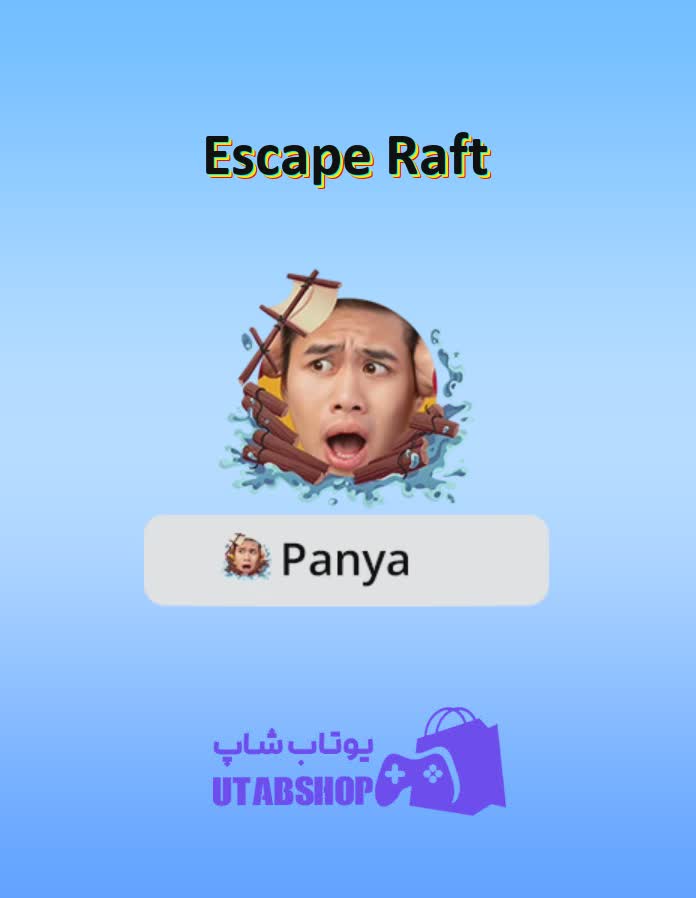 قاب-Escape Raft