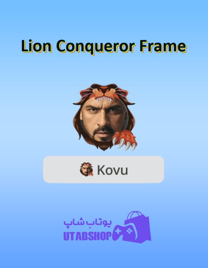 قاب-Lion Conqueror Frame