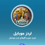 خرید جم لردز موبایل و آفرهای لردز موبایل